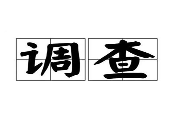 南京調查公司:背景調查